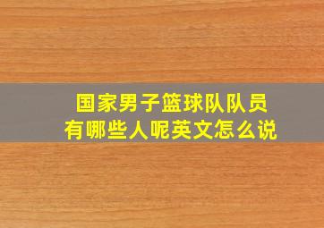 国家男子篮球队队员有哪些人呢英文怎么说