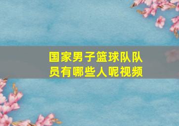 国家男子篮球队队员有哪些人呢视频