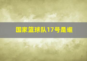 国家篮球队17号是谁