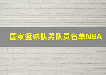 国家篮球队男队员名单NBA