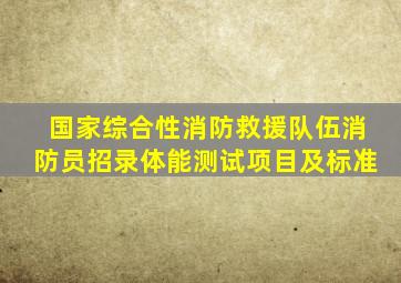 国家综合性消防救援队伍消防员招录体能测试项目及标准