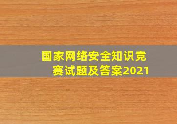 国家网络安全知识竞赛试题及答案2021