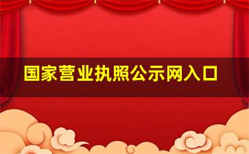 国家营业执照公示网入口