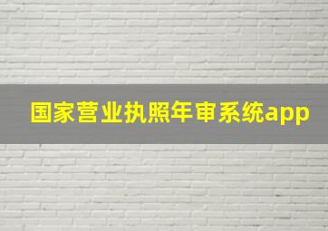 国家营业执照年审系统app