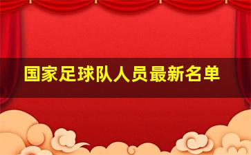 国家足球队人员最新名单