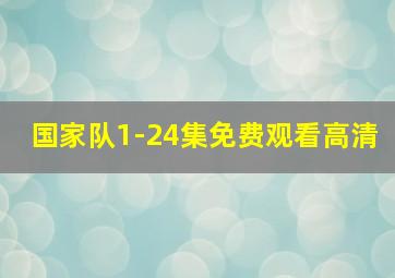 国家队1-24集免费观看高清