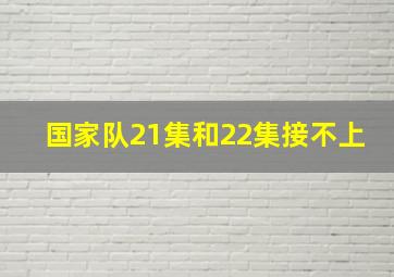 国家队21集和22集接不上