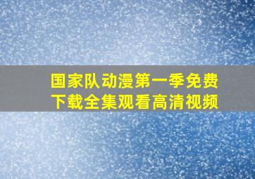 国家队动漫第一季免费下载全集观看高清视频