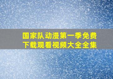 国家队动漫第一季免费下载观看视频大全全集