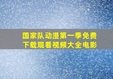 国家队动漫第一季免费下载观看视频大全电影