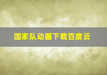 国家队动画下载百度云