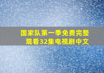 国家队第一季免费完整观看32集电视剧中文