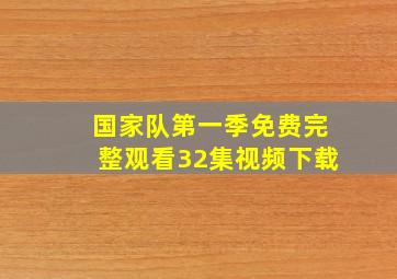 国家队第一季免费完整观看32集视频下载