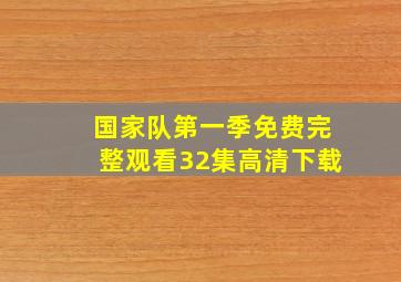 国家队第一季免费完整观看32集高清下载