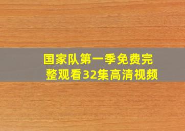 国家队第一季免费完整观看32集高清视频