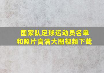 国家队足球运动员名单和照片高清大图视频下载