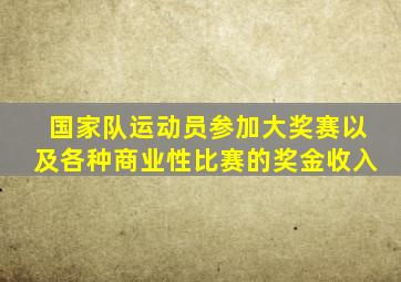 国家队运动员参加大奖赛以及各种商业性比赛的奖金收入