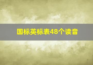 国标英标表48个读音