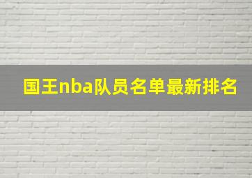 国王nba队员名单最新排名