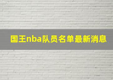 国王nba队员名单最新消息