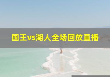 国王vs湖人全场回放直播