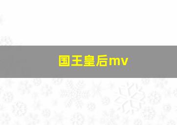 国王皇后mv