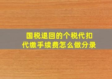 国税退回的个税代扣代缴手续费怎么做分录