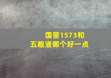 国窖1573和五粮液哪个好一点