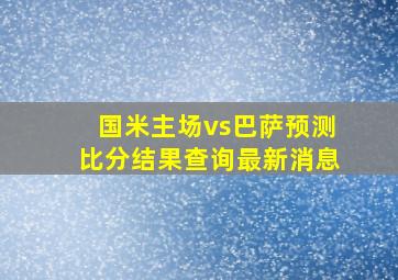 国米主场vs巴萨预测比分结果查询最新消息