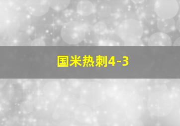 国米热刺4-3