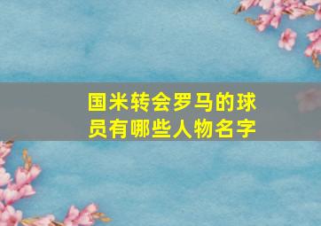 国米转会罗马的球员有哪些人物名字