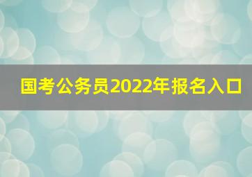 国考公务员2022年报名入口