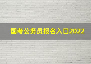 国考公务员报名入口2022