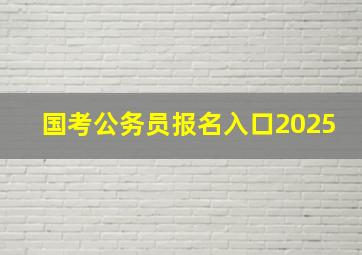 国考公务员报名入口2025