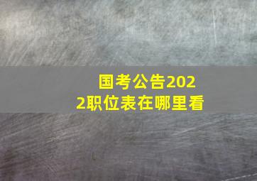 国考公告2022职位表在哪里看