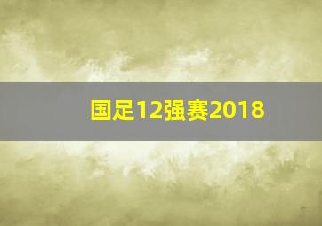 国足12强赛2018