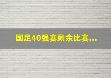 国足40强赛剩余比赛...