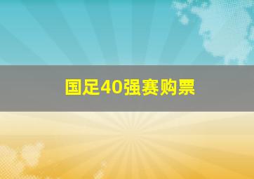 国足40强赛购票