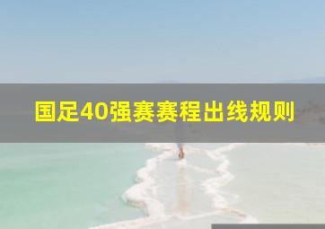 国足40强赛赛程出线规则