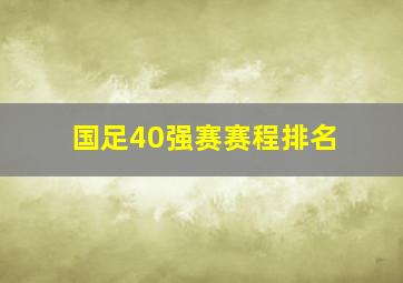 国足40强赛赛程排名