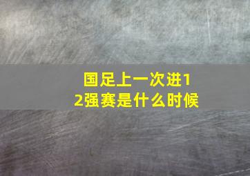 国足上一次进12强赛是什么时候