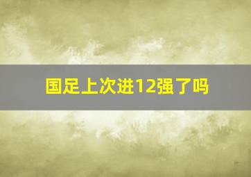 国足上次进12强了吗