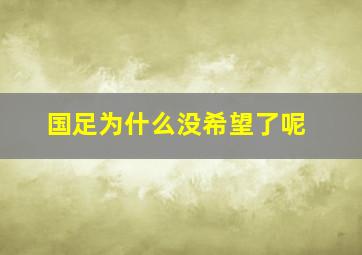 国足为什么没希望了呢