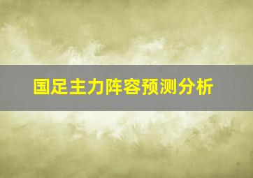 国足主力阵容预测分析