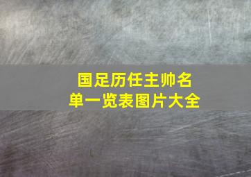 国足历任主帅名单一览表图片大全