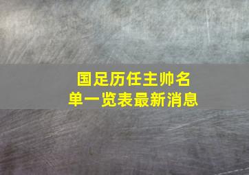 国足历任主帅名单一览表最新消息