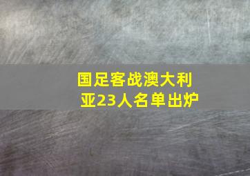 国足客战澳大利亚23人名单出炉