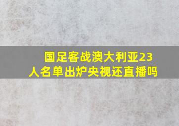 国足客战澳大利亚23人名单出炉央视还直播吗