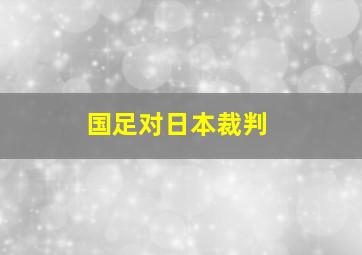 国足对日本裁判