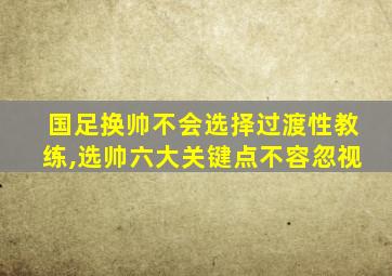 国足换帅不会选择过渡性教练,选帅六大关键点不容忽视